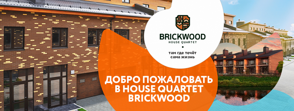 Комплекс таунхаусов BRICKWOOD, г. Красноармейск МО Комплекс таунхаусов BRICKWOOD, г. Красноармейск МО