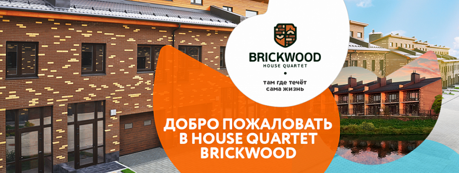 Комплекс таунхаусов BRICKWOOD, г. Красноармейск МО